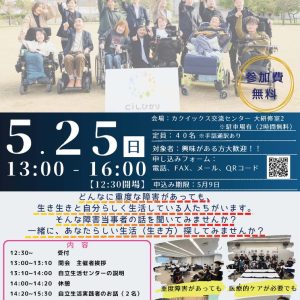 自立生活講演会2025