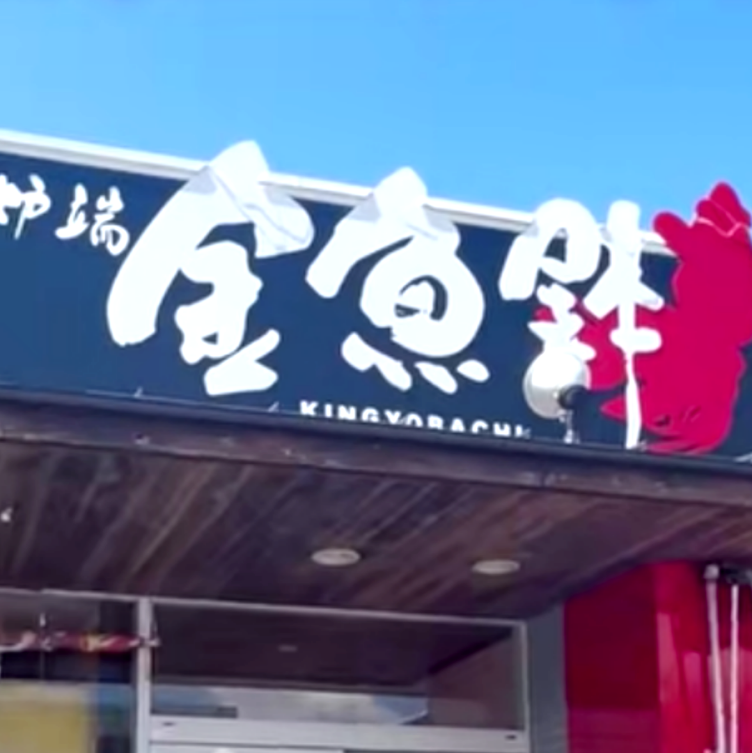 知覧と月見様🌙