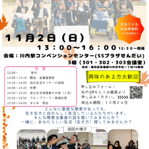 11月2日！自立生活講演会！薩摩川内市開催決定！