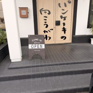 パンケーキの向こうがわ…そしてBARご案内