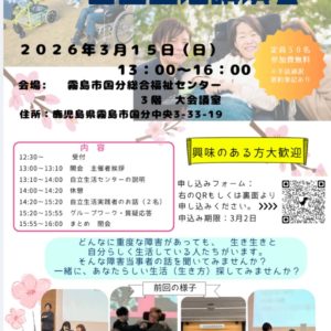 ☆自立生活講演会☆霧島市開催決定！