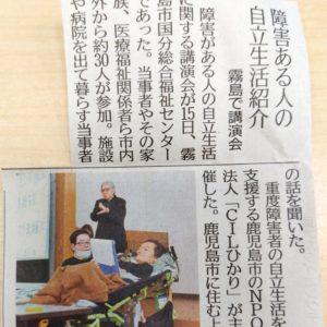 【南日本新聞掲載】自立生活講演会in霧島