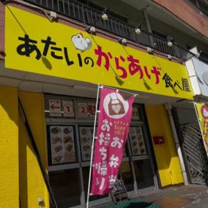 あなたは唐揚げ好きですか⁉︎